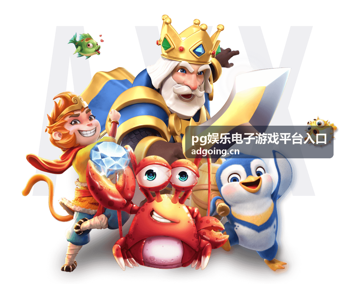 pg娱乐电子游戏平台入口 - 热门游戏推荐