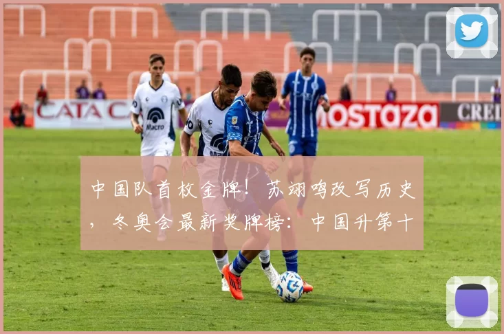 中国队首枚金牌！苏翊鸣改写历史，冬奥会最新奖牌榜：中国升第十六