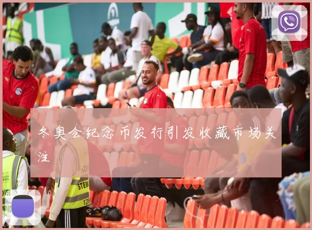 冬奥会纪念币发行引发收藏市场关注