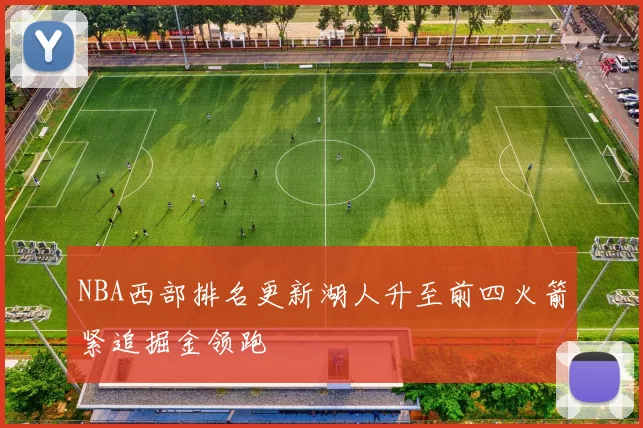 NBA西部排名更新湖人升至前四火箭紧追掘金领跑