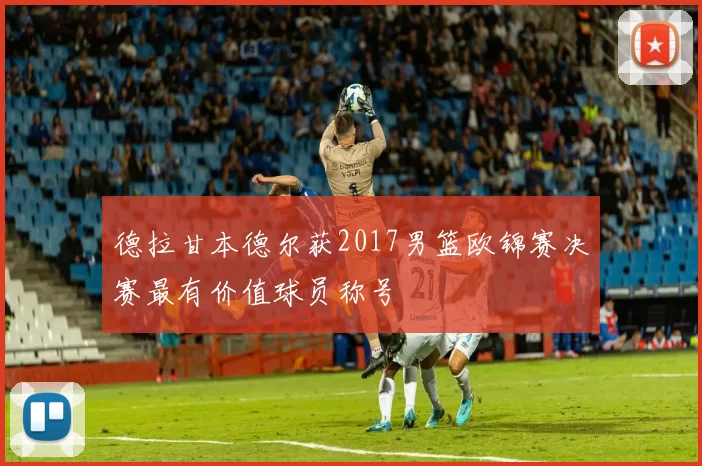 德拉甘本德尔获2017男篮欧锦赛决赛最有价值球员称号