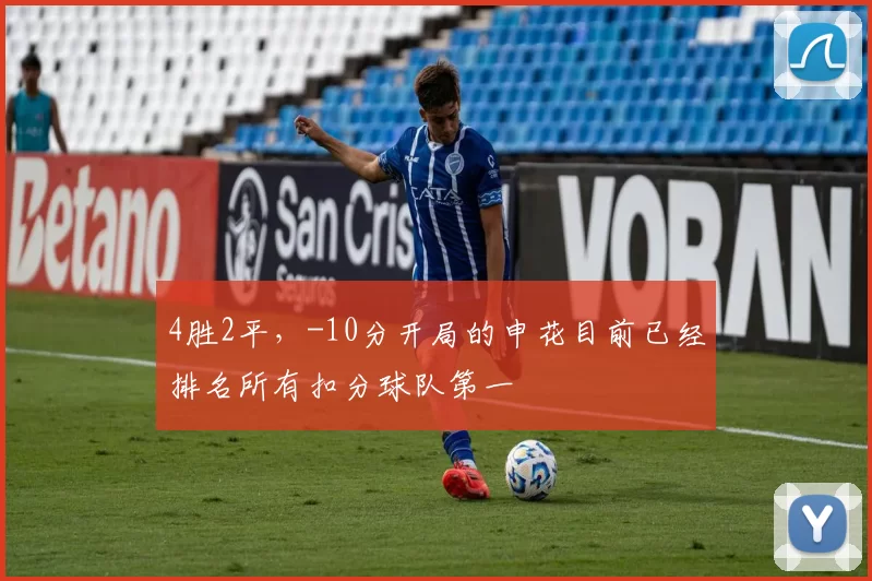 4胜2平，-10分开局的申花目前已经排名所有扣分球队第一