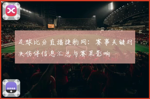 足球比分直播捷豹网：赛事关键对决伤停信息汇总与赛果影响