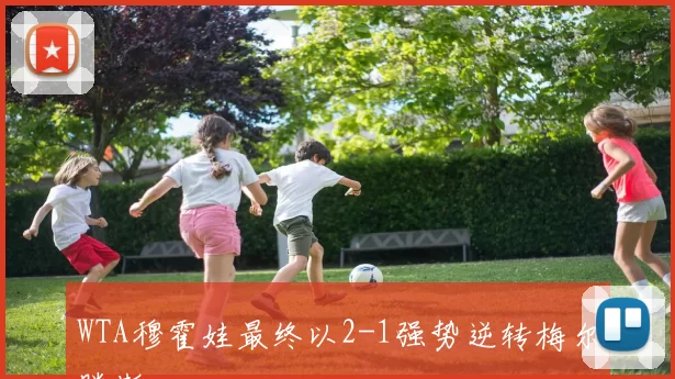 WTA穆霍娃最终以2-1强势逆转梅尔滕斯