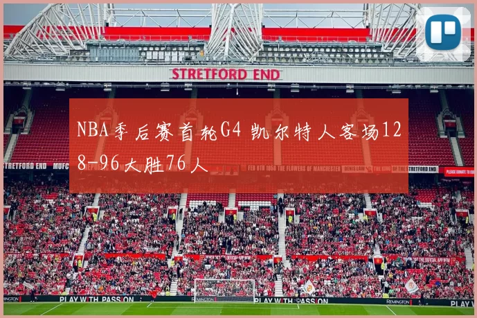 NBA季后赛首轮G4 凯尔特人客场128-96大胜76人