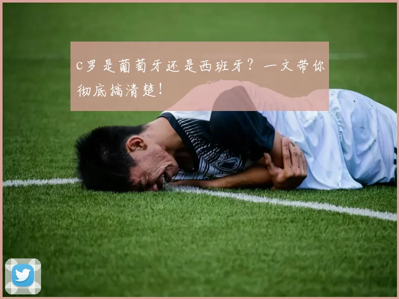 c罗是葡萄牙还是西班牙？一文带你彻底搞清楚！