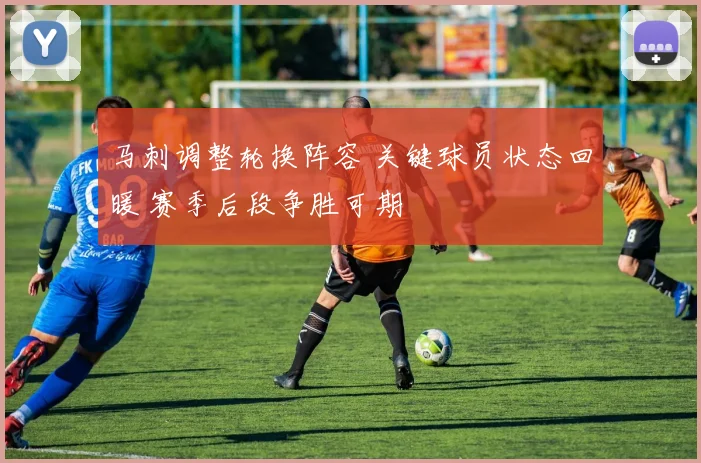 马刺调整轮换阵容 关键球员状态回暖 赛季后段争胜可期