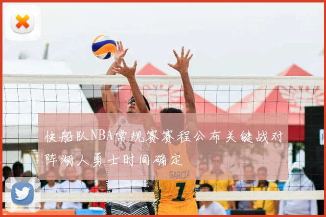 快船队NBA常规赛赛程公布关键战对阵湖人勇士时间确定