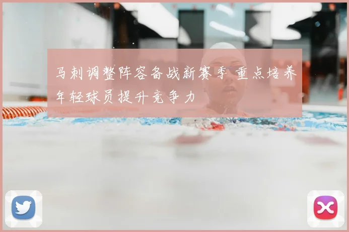 马刺调整阵容备战新赛季 重点培养年轻球员提升竞争力