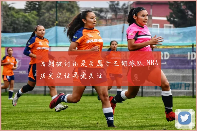 马刺被讨论是否属于王朝球队 NBA历史定位再受关注