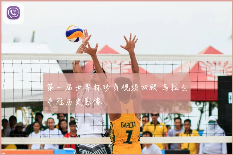 第一届世界杯珍贵视频回顾 乌拉圭夺冠历史影像