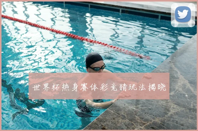 世界杯热身赛体彩竞猜玩法揭晓