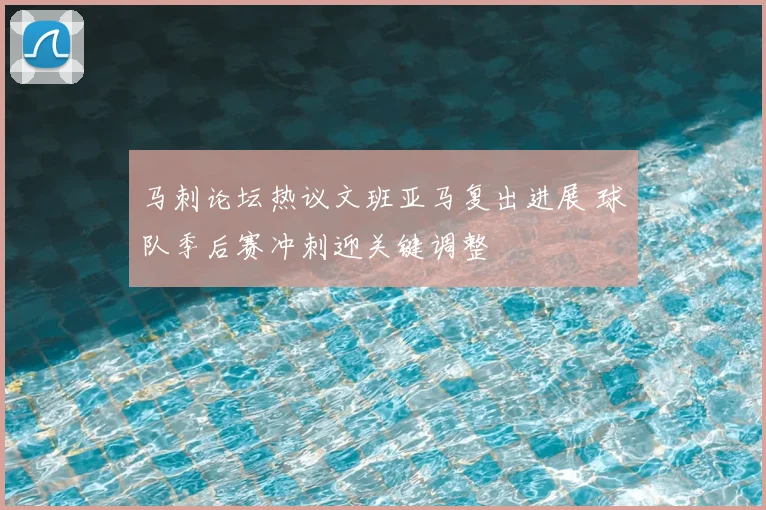 马刺论坛热议文班亚马复出进展 球队季后赛冲刺迎关键调整