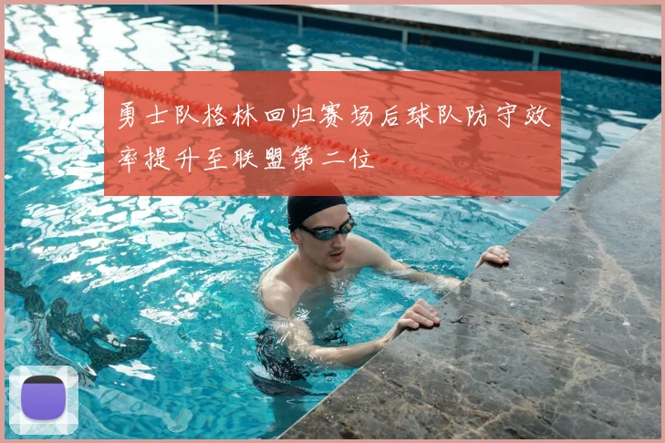 勇士队格林回归赛场后球队防守效率提升至联盟第二位