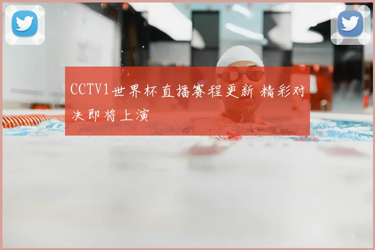 CCTV1世界杯直播赛程更新 精彩对决即将上演