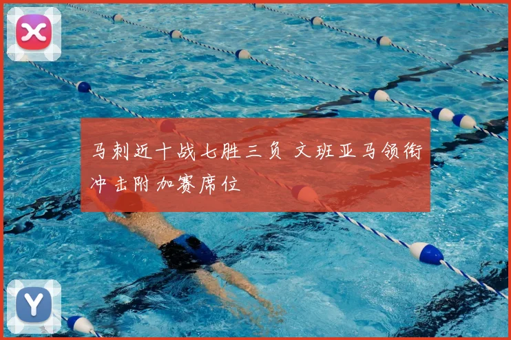 马刺近十战七胜三负 文班亚马领衔冲击附加赛席位