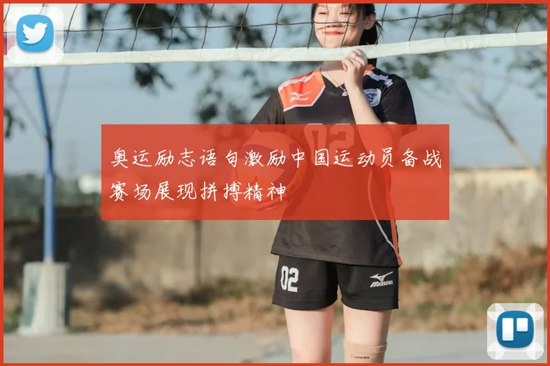 奥运励志语句激励中国运动员备战赛场展现拼搏精神