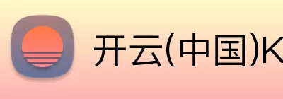 开云(中国)Kaiyun·官方网站 - 登录入口官网 logo